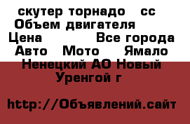 скутер торнадо 50сс › Объем двигателя ­ 50 › Цена ­ 6 000 - Все города Авто » Мото   . Ямало-Ненецкий АО,Новый Уренгой г.